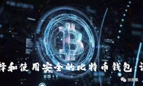 如何选择和使用安全的比特币钱包:详细指南