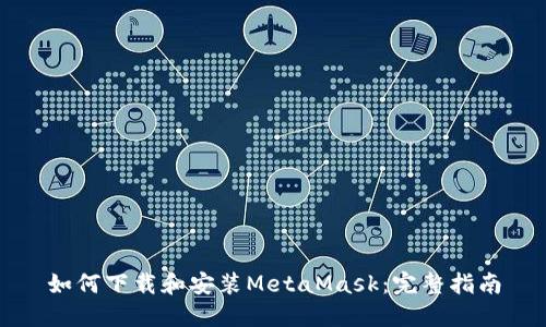 如何下载和安装MetaMask:完整指南