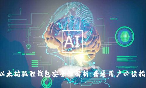 以太坊狐狸钱包安全性解析:普通用户必读指南