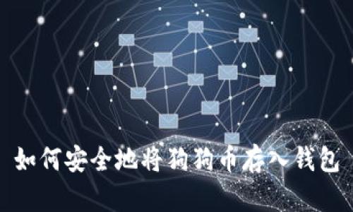 如何安全地将狗狗币存入钱包
