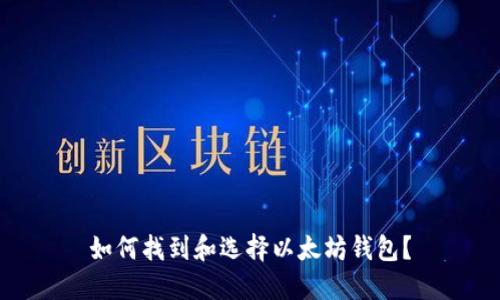 如何找到和选择以太坊钱包?