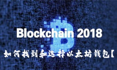如何找到和选择以太坊钱包?