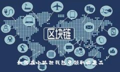如何在小狐狸钱包中领取