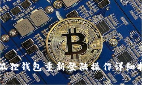 小狐狸钱包重新登陆操作详细指南