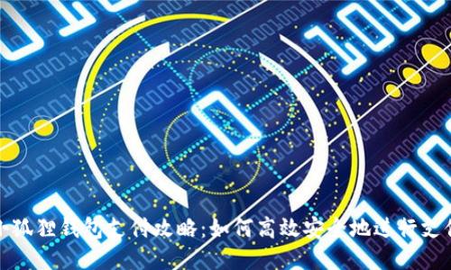 小狐狸钱包支付攻略:如何高效安全地进行支付