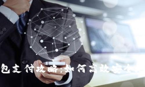 小狐狸钱包支付攻略:如何高效安全地进行支付