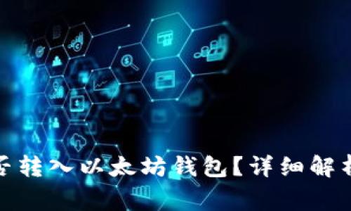 ERC20币能否转入以太坊钱包?详细解析与常见问题