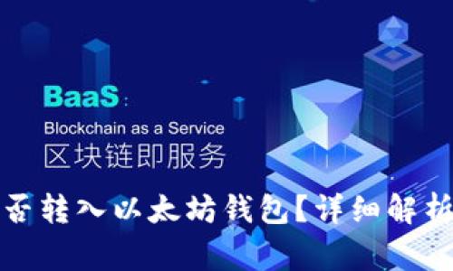 ERC20币能否转入以太坊钱包?详细解析与常见问题
