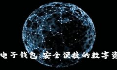 以太坊手机电子钱包：安