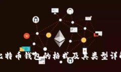 比特币钱包的格式及其类