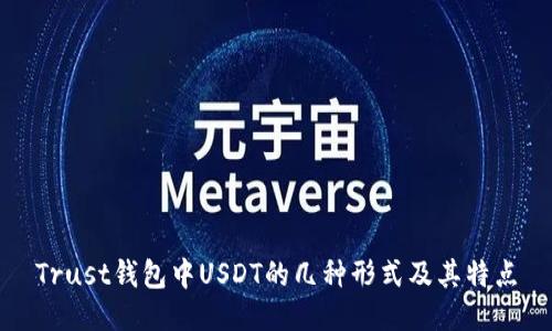 Trust钱包中USDT的几种形式及其特点
