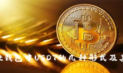 Trust钱包中USDT的几种形式及其特点