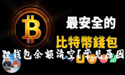 : 为何小狐狸钱包余额清空?常见原因及解决方法