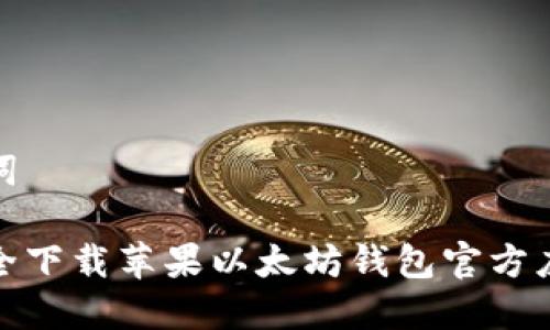 和关键词

如何安全下载苹果以太坊钱包官方应用程序