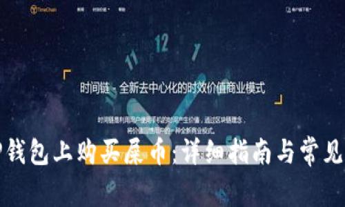 如何在TP钱包上购买屎币：详细指南与常见问题解答