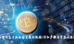 小狐狸钱包手机版安装教