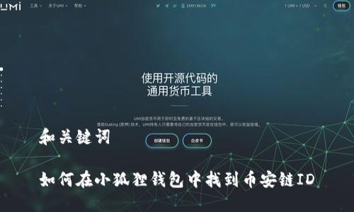 和关键词
如何在小狐狸钱包中找到币安链ID