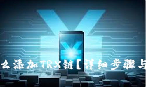 小狐狸钱包怎么添加TRX链?详细步骤与常见问题解答