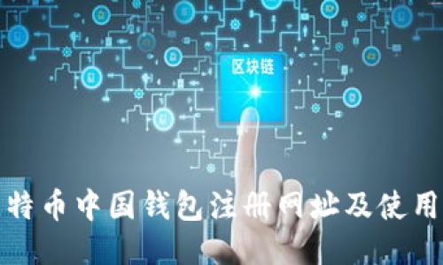 : 比特币中国钱包注册网址及使用指南