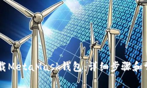 手机如何下载MetaMask钱包:详细步骤和常见问题解答