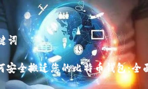 和关键词

: 如何安全搬迁您的比特币钱包：全面指南