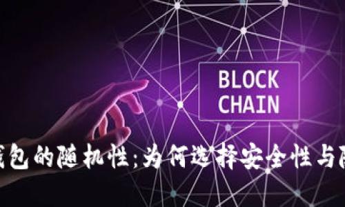 : 理解比特币钱包的随机性：为何选择安全性与随机性的重要性
