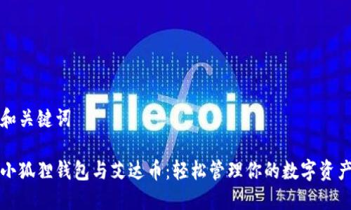 和关键词
小狐狸钱包与艾达币:轻松管理你的数字资产