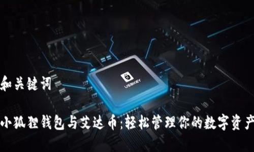 和关键词
小狐狸钱包与艾达币:轻松管理你的数字资产