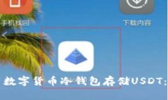 如何使用数字货币冷钱包