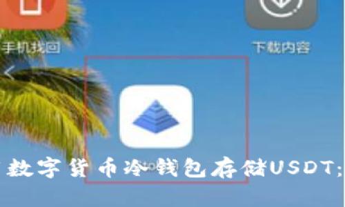 如何使用数字货币冷钱包存储USDT:全面指南