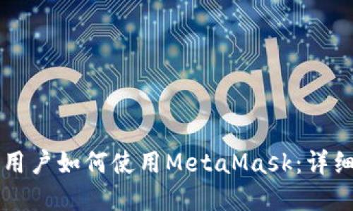 苹果用户如何使用MetaMask:详细指南