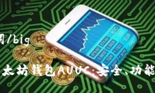 big及关键词/big
深入了解以太坊钱包AUUC:安全、功能与使用指南