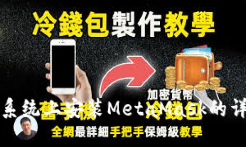 在鸿蒙系统上安装MetaMask的详细指南