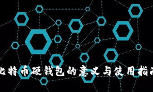 比特币硬钱包的意义与使用指南