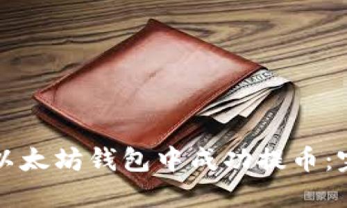 如何在以太坊钱包中成功提币:完整指南