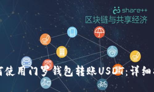 如何使用门罗钱包转账USDT:详细指南