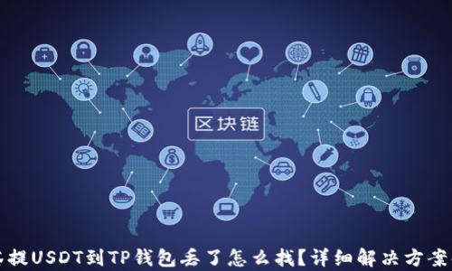 抹茶提USDT到TP钱包丢了怎么找?详细解决方案解析