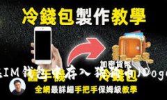 如何在IM钱包中存入狗狗币