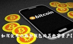 如何使用小狐狸钱包购买