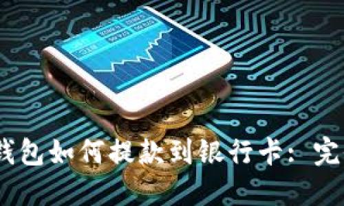 USDT钱包如何提款到银行卡: 完全指南