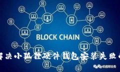 如何解决小狐狸硬件钱包
