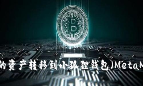 如何将TP钱包中的资产转移到小狐狸钱包（MetaMask）的详细指南