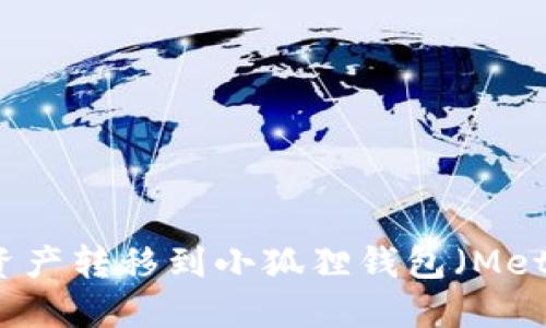 如何将TP钱包中的资产转移到小狐狸钱包（MetaMask）的详细指南