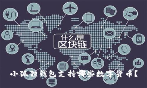 小狐狸钱包支持哪些数字货币？