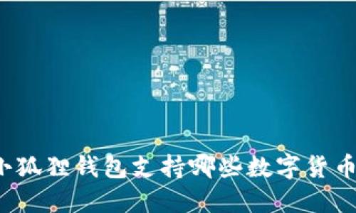 小狐狸钱包支持哪些数字货币？