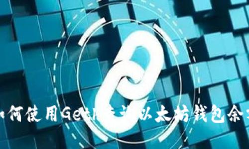 如何使用Geth查询以太坊钱包余额