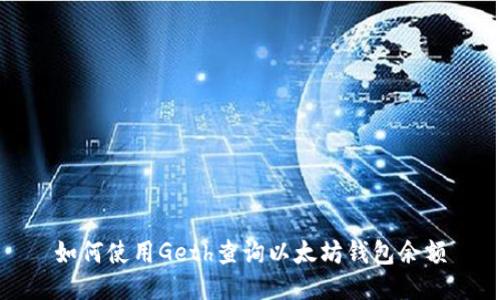 如何使用Geth查询以太坊钱包余额