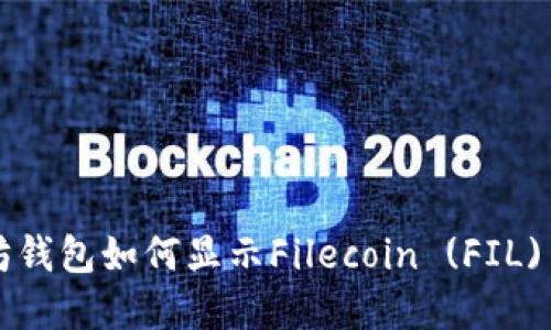 以太坊钱包如何显示Filecoin (FIL) 资产?