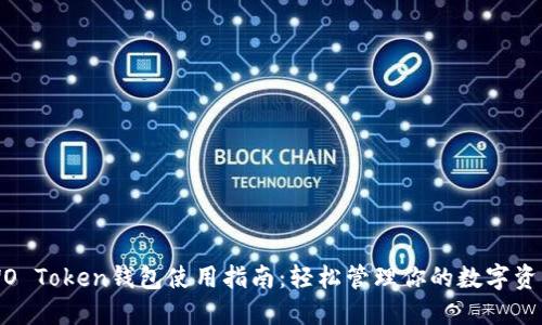 WO Token钱包使用指南：轻松管理你的数字资产