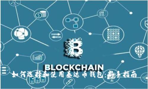 如何选择和使用泰达币钱包：新手指南
